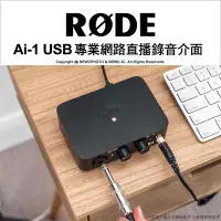 在飛比找Yahoo!奇摩拍賣優惠-【薪創忠孝新生】RODE AI-1 專業網路直播錄音介面 U