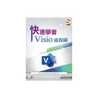 在飛比找momo購物網優惠-快速學會 Visio 流程圖