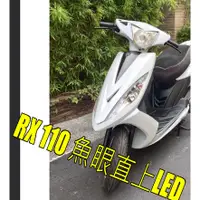 在飛比找蝦皮購物優惠-三陽RX110魚眼LED直上 RX110切線魚眼燈LED G