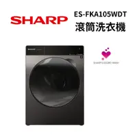 在飛比找蝦皮商城優惠-SHARP 夏普 ES-FKA105WDT 洗脫/烘:10.