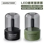 【露營趣】享保固 ADAMOUTDOOR ADHA-AD01 LED香薰加濕器 情境燈 水霧機 香芬機 香氛機 薰香機 擴香機 小夜燈 氣氛燈 露營 野營