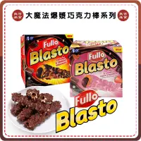 在飛比找蝦皮購物優惠-【免運 附發票】印尼 Fullo Blasto 單支 大魔法