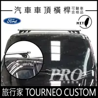 在飛比找蝦皮購物優惠-免運 旅行家 TOURNEO CUSTOM 福特 FORD 