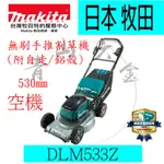 『青山六金』含稅 MAKITA 牧田 DLM533Z 充電式無刷 手推草坪修剪機 空機 附自走鋁殼 割草機 DLM533