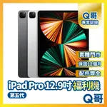 【Q哥】APPLE IPAD PRO 12.9 第五代 二手平板 一年保固 福利機 中古機 128G Q哥手機維修專家