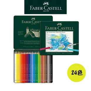 【Faber-Castell】藝術家級水性色鉛筆/專家級/12色/24色/36色/60色//鐵盒 台灣輝柏