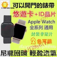 在飛比找蝦皮購物優惠-限時下殺 悠遊卡兼門禁錶帶 適用Apple Watch內置悠