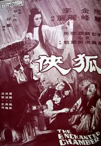 在飛比找Yahoo!奇摩拍賣優惠-DVD專賣店 電影 狐俠 狐俠 (1968) 又名: The