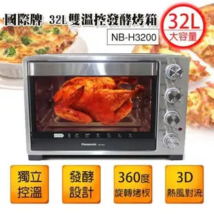 Panasonic國際牌~32L雙溫控/發酵電烤箱(NB-H3200) 炫銀灰【天使愛美麗】現貨