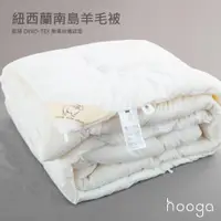 在飛比找蝦皮商城優惠-【Hooga】100％紐西蘭南島羊毛被 純羊毛被 棉被 冬被