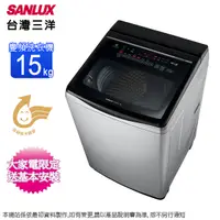 在飛比找Yahoo奇摩購物中心優惠-SANLUX台灣三洋15公斤DD直流變頻超音波洗衣機 SW-