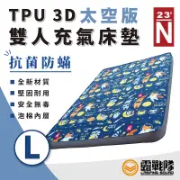 在飛比找蝦皮商城優惠-北緯23度 TPU 3D床墊 太空版 充氣床 抗菌防蟎床墊 