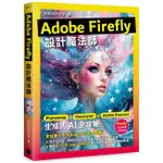 ADOBE FIREFLY 設計魔法師：PHOTOSHOP X ILLUSTRATOR X ...＜啃書＞