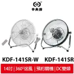 中央牌 14吋DC內旋式遙控循環桌扇 KDF-141SR 絢麗白/貴族黑