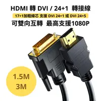 在飛比找樂天市場購物網優惠-DVI轉HDMI / HDMI轉DVI 轉接線 可雙向傳輸 