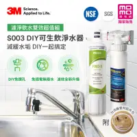 在飛比找momo購物網優惠-【3M】S003 DIY極淨便捷可生飲淨水器+前置樹脂軟水系