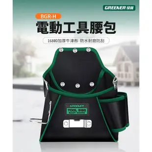 GREENER【電動工具腰包 BGR-H (送黑色腰帶)】可放電鑽 電工 木工 工具袋 腰間收納袋 工作包 腰間工具包