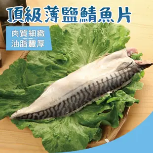 【海揚鮮物】嚴選大片日式薄鹽鯖魚 20~21片/箱(4kg/箱) -