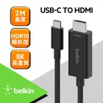 【BELKIN】USB-C 轉 HDMI 2.1高速傳輸線 (2M) (AVC012BT2MBK)