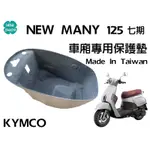 NEW MANY 125 七期專用 / LED 2024 KYMCO 光陽機車 機車置物箱內襯 車廂專用保護墊