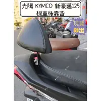 在飛比找蝦皮購物優惠-【Yun】🌟現貨 光陽 KYMCO 新豪邁125 後靠背 小