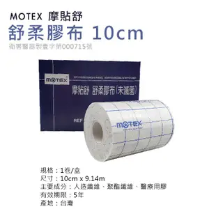 MOTEX 摩貼舒 舒柔膠布 規格可選 舒軟繃帶 舒軟膠帶 舒軟膠布 黏性膠帶 黏性繃帶