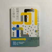 在飛比找蝦皮購物優惠-【為烽線上二手書店】A13-翻轉思維的人生學程