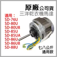 在飛比找蝦皮購物優惠-原廠 三洋 乾衣機 烘衣機 馬達 SD-76U 80U 80