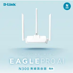 D-LINK 友訊 R04 N300 無線網路 路由器 WIFI 分享器 套房 公寓