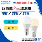 [億光]  現貨 保固三年 超節能高亮高效率 無頻閃 18W  23W 24W LED球泡燈燈泡 節能標章  白光/黃光