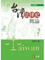 在飛比找TAAZE讀冊生活優惠-台灣法律史概論 (二手書)