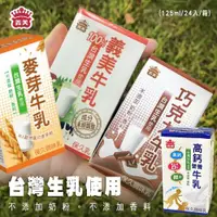 在飛比找ETMall東森購物網優惠-【義美】保久乳任選(原味/巧克力/麥芽/高鈣營養)125ml