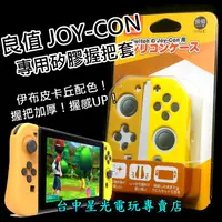 在飛比找蝦皮商城優惠-Nintendo Switch【週邊】良值 JOY CON 