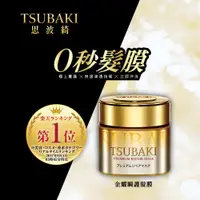 在飛比找蝦皮購物優惠-『美妝小舖』TSUBAKI 思波綺 金耀瞬護髮膜180g/沙