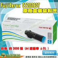 在飛比找Yahoo!奇摩拍賣優惠-FujiXerox CT202607 藍 原廠碳粉匣 CP3
