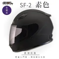 在飛比找momo購物網優惠-【SOL】SF-2 素色 素消光黑 全罩 GM49Y(全罩式