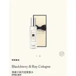 <免運費>JO MALONE香水30ML英倫緞帶版BLACK BERRY & BAY COLOGNE黑莓與月桂葉