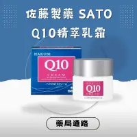 在飛比找蝦皮購物優惠-💖現貨 免運費 閃電出貨💖日本佐藤sato Q10精萃乳霜 