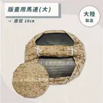 【設計家美術用品社】版畫用-大陸製 馬連(大)