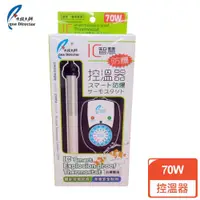 在飛比找ETMall東森購物網優惠-水族大師 防爆控溫器70W