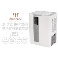 在飛比找PChome24h購物優惠-【Mistral 美寧】直吹式免排熱管多功能製冷型除濕機 尊