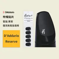 在飛比找蝦皮商城優惠-【D’Addario】Reserve 吹口護片 薩克斯風 豎