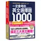 一定會考的英文選擇題1,000：就算是用猜的，都要比別人強！【虛擬點讀筆新編版】（附1CD＋APP）