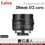 【數位達人】徠卡 LEICA SUMMICRON-M 28MM F2 萊卡 11618