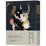 小說燈籠：黑暗中的澄瑩之光，太宰治最雋永的溫柔小說集【三版】