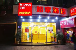 如家酒店(綿陽長虹國際城大潤發店)Home Inn (Mianyang Fule Road Changhong International City)