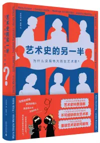 在飛比找博客來優惠-藝術史的另一半：為什麼沒有偉大的女藝術家?