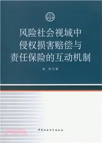 在飛比找三民網路書店優惠-風險社會視域中侵權損害賠償與責任保險的互動機制（簡體書）