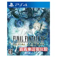 在飛比找Yahoo!奇摩拍賣優惠-【PS4遊戲片】太空戰士15 太空戰士XV FF15 皇家版