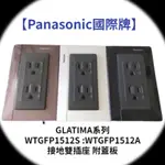【PANASONIC國際牌】 GLATIMA系列  WTGFP1512S WTGFP1512A 接地雙插座 附蓋板